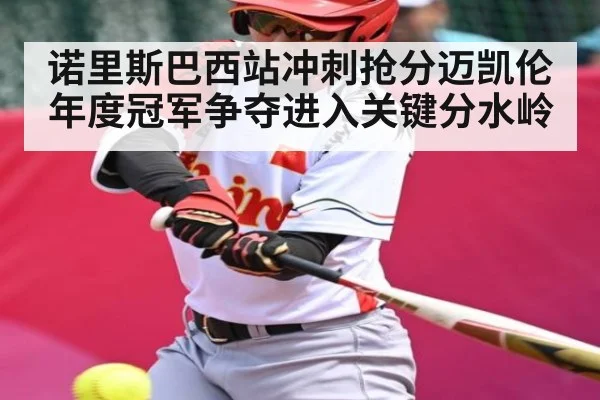 诺里斯巴西站冲刺抢分迈凯伦年度冠军争夺进入关键分水岭